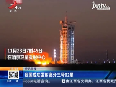 我国成功发射高分三号02星