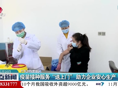 【共筑抗疫防线】疫苗接种服务“送上门” 助力企业安心生产