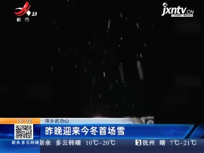 萍乡武功山：昨晚迎来今冬首场雪
