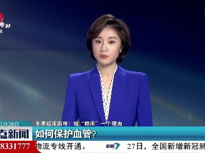 【冬季起床困难？给“赖床”一个理由】如何保护血管？