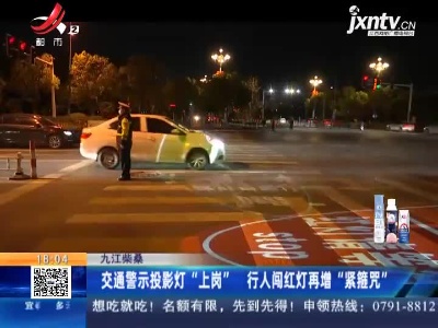 九江柴桑：交通警示投影灯“上岗” 行人闯红灯再增“紧箍咒”