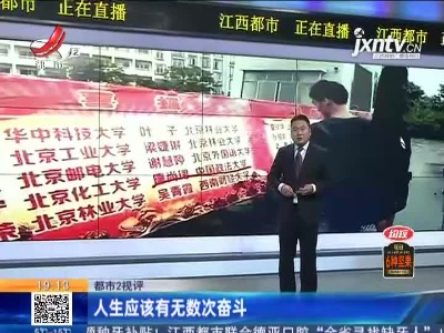 【都市2视评】人生应该有无数次奋斗