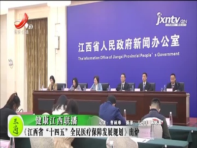 健康江西联播20211118