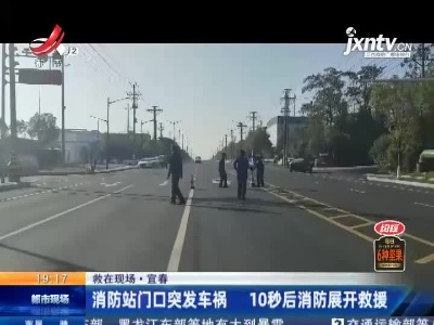 【救在现场】宜春：消防站门口突发车祸 10秒后消防展开救援