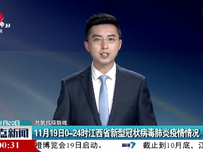 【共筑抗疫防线】11月19日0-24时江西省新型冠状病毒肺炎疫情情况