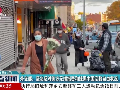 外交部：坚决反对美方无端指责和抹黑中国宗教自由状况