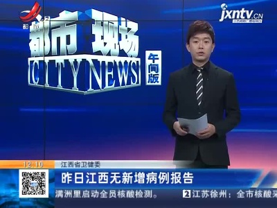 江西省卫健委：昨日江西无新增病例报告