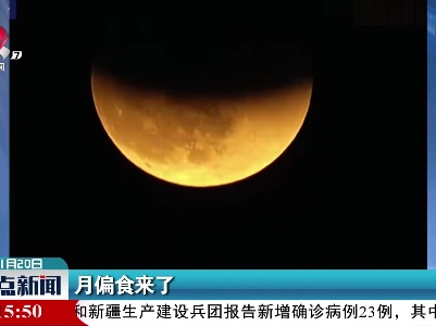 月偏食来了