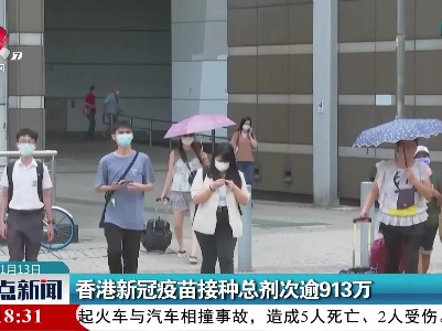 香港新冠疫苗接种总剂次逾913万