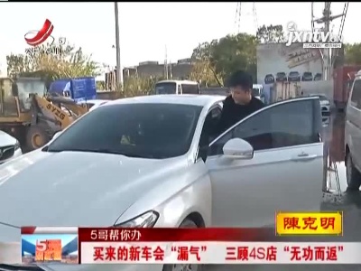 【5哥帮你办】买来的新车会“漏气”  三顾4S店“无功而返”