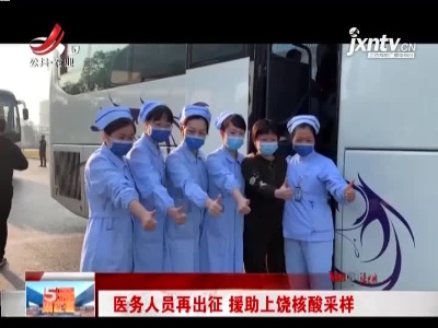 医务人员再出征 援助上饶核酸采样