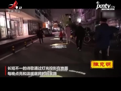 上海：诗歌点亮回家的路