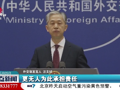 外交部：美方应彻底纠正打着民主、人权旗号肆意干涉他国内政的做法