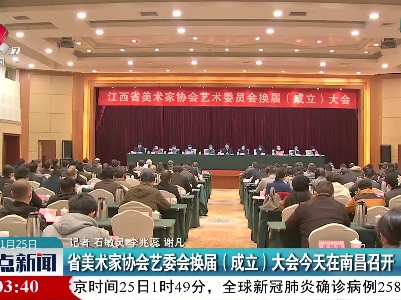 江西省美术家协会艺委会换届（成立）大会今天在南昌召开