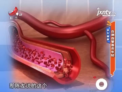 养生健康——自测血管是否年轻