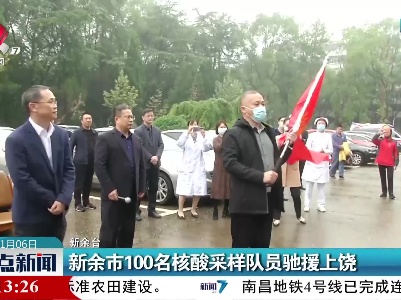 新余市100名核酸采样队员驰援上饶
