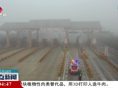 赣北、赣中部分地区出现大雾 部分高速收费站入口临时关闭