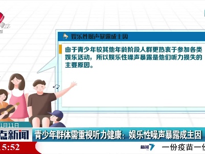 青少年群体需重视听力健康：娱乐性噪声暴露成主因