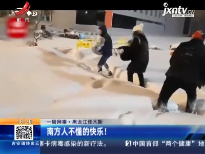 【一周网事】黑龙江佳木斯：南方人不懂的快乐！