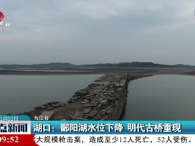 湖口：鄱阳湖水位下降 明代古桥重现