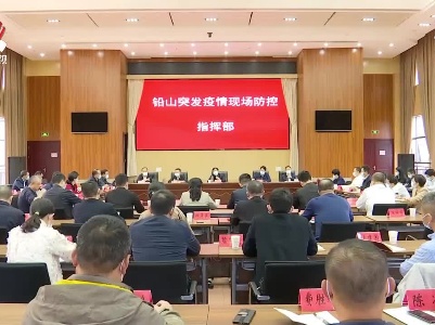 孙菊生主持召开铅山突发疫情防控工作情况通报会