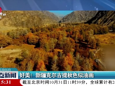 好美！ 新疆克尔古提秋色似油画