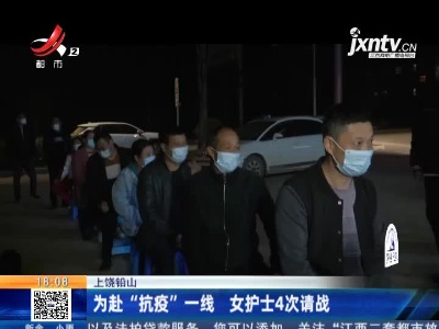 上饶铅山：为赴“抗疫”一线 女护士4次请战