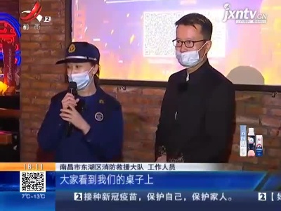 南昌东湖：消防宣传进酒吧 拧紧安全“消防栓”