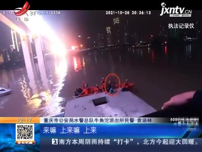 重庆：小伙自称压力大欲跳江 救援紧急展开