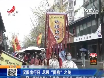 南昌：汉服出行日 尽展“同袍”之美