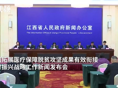 巩固拓展医疗保障脱贫攻坚成果有效衔接乡村振兴战略工作新闻发布会