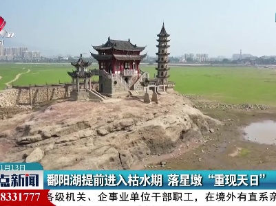 鄱阳湖提前进入枯水期 落星墩“重现天日”