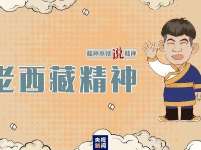 精神小伙说精神丨海拔高境界更高