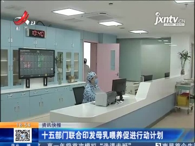 十五部门联合印发母乳喂养促进行动计划