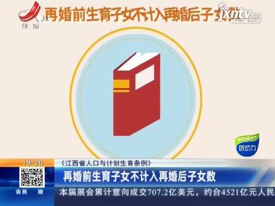 【《江西省人口与计划生育条例》】再婚前生育子女不计入再婚后子女数