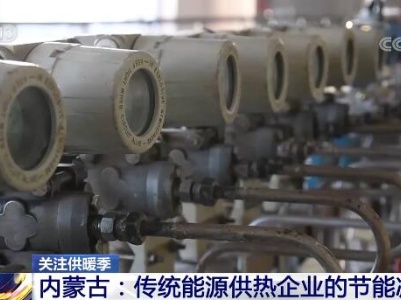 关注供暖季 | 传统能源供热企业在节能减排方面积极探索
