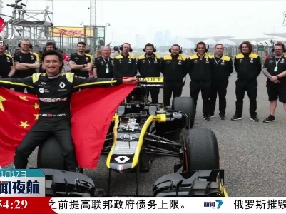 周冠宇成为F1首位中国车手