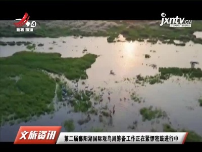 第二届鄱阳湖国际观鸟周筹备工作正在紧锣密鼓进行中