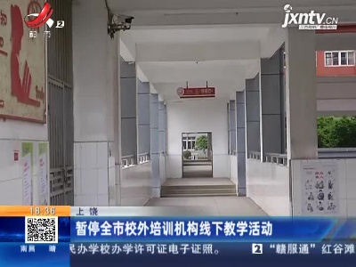 上饶：暂停全市校外培训机构线下教学活动