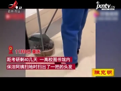 高校图书馆阿姨扫出满簸箕头发