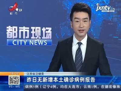 江西省卫健委：昨日无新增本土确诊病例报告