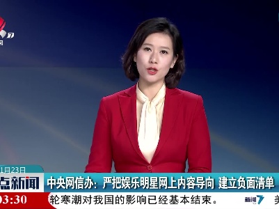 中央网信办：严把娱乐明星网上内容导向 建立负面清单
