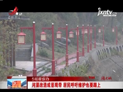 【5哥帮你办】河渠改造成景观带 居民呼吁维护也要跟上