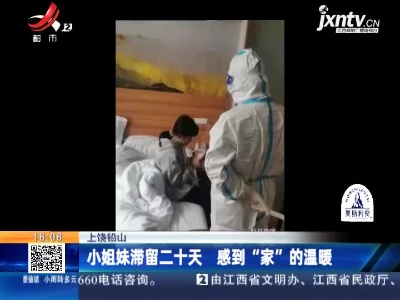 上饶铅山：小姐妹滞留二十天 感到“家”的温暖