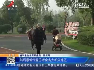 江西：本周末寒潮“来势汹汹” 秋衣秋裤赶紧安排上