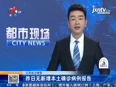 江西省卫健委：昨日无新增本土确诊病例报告