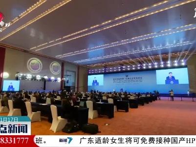 第十四届中国-拉美企业家高峰会签署18项合作协议