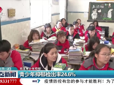 【关注青少年抑郁】青少年抑郁检出率24.6%