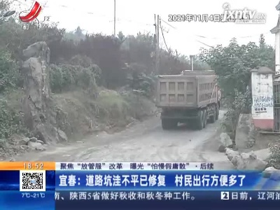 【聚焦“放管服”改革 曝光“怕慢假庸散”·后续】宜春：道路坑洼不平已修复 村民出行方便多了