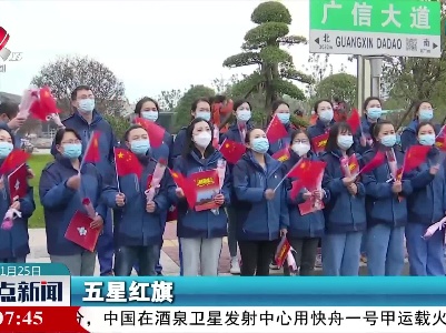 江西省第二批援饶抗疫人员结束任务 集中休养